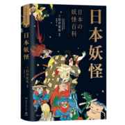 日本妖怪（日本民俗历史专家岩井宏实力作，鸟山石燕、葛饰北斋等绘图）