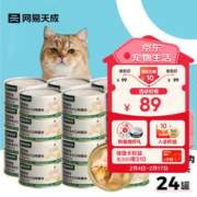 网易天成 YANXUAN 网易严选 猫用浓汤大口肉罐头 黄鳍金枪鱼 85g*24罐