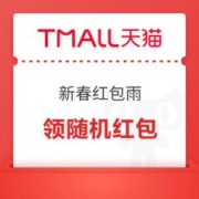 20点开始：天猫 新春红包雨 弹窗领随机红包