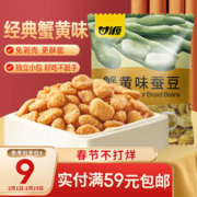 KAM YUEN 甘源 牌 蚕豆 蟹黄味 200g