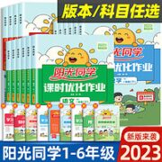 《阳光同学·课时优化作业》（英语/科学）