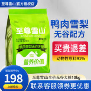 至尊雪山 狗粮全价无谷鸡肉鸭肉梨配方全期10kg