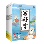 《小学生同步写好字》（年级任选）