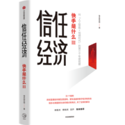 信任经济 快手是什么3 快手官方重磅新作 快手研究院 著 中信出版社