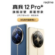 27日14点、促销活动：真我 12 Pro系列 旗舰潜望 颠覆想象 新品发布会 附带好价清单