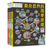 《复杂世界的简单原理》（精装4册）