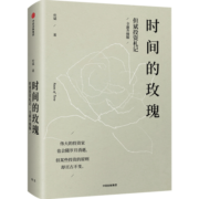时间的玫瑰 但斌投资札记 全新升级版 中国价值投资实践者 中信出版社图书