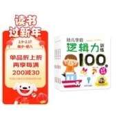 幼儿学前逻辑力训练100图（套装共4册）3-6岁 早教 亲子 益智游戏 儿童逻辑 思维训练 海润阳光