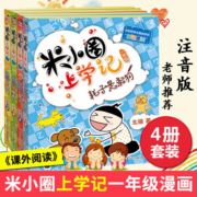 【多仓速发+系列自选】米小圈上学记系列全套 一二年级注音拼音版/三四年级非注音版北猫漫画书 小学生漫画书课外书籍一二三四年级课外阅读儿童文学 米小圈上学记一年级 全套4册