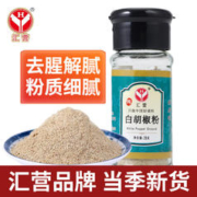 汇营 香辛调料 纯白胡椒粉28g 胡椒磨粉调味料 撒料香料 年货节