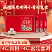 寅伯茶坊 春节不打烊、京仓急速发：生晒新会小青柑普洱熟茶柑普茶高端礼盒装（3年青柑13年宫廷普洱）