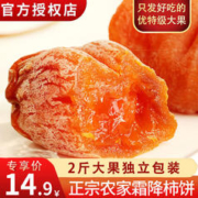 限移动端、京东百亿补贴：壹棵弘芯 正宗富霜降流心吊柿饼子独立包装 2斤大果 单果50g+净重1.4斤起