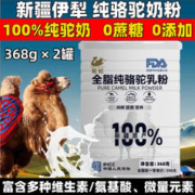 驼妃 100%新疆原产正宗纯骆驼奶粉0蔗糖0添加全脂高钙高蛋白中老年奶粉 新疆纯驼奶粉368g*2罐