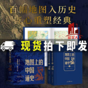 地图上的中国通史（上下两册）精装 吕思勉 著