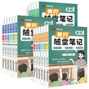 《小学黄冈随堂笔记》（年级科目任选）