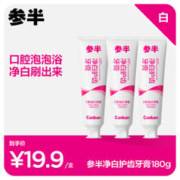 京东PLUS：参半 净白护齿牙膏180g