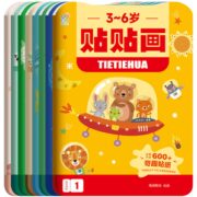 再降5元《0-6岁益智贴贴画》（随机4册）券后9.8元包邮