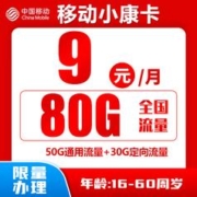 中国移动 小康卡 9元80G全国流量＋归属地为收货地