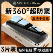 DIVI 第一卫 [360度防窥膜]第一卫适用iPhone15Promax防窥钢化膜苹果14/13