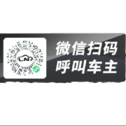 途瑞源 二维码挪车牌 1张