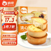 俏侬 奶酪芝士蛋挞流心200g 4个装儿童黄油蛋挞空气炸锅烤箱烘焙