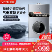 华帝(vatti)12升燃气热水器天然气气电双断恒温强排即热式防燃气泄漏保护多档变升多重防冻低水压启动i12103-12