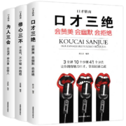 口才三绝+为人三会+修心三不