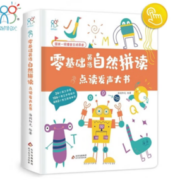 《零基础英语自然拼读·点读发声大书》