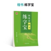 田英章 楷书练字宝字帖 单本装