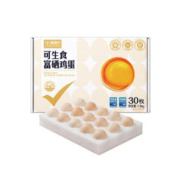88VIP会员：喵满分 可生食富硒鸡蛋30枚净含1.5kg新鲜鸡蛋礼盒装温泉蛋溏心蛋