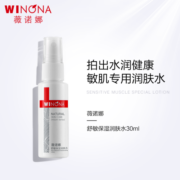 薇诺娜（WINONA）舒敏保湿润肤水30ml 舒缓敏感 敏感肌肤爽肤水化妆水【C】 礼物