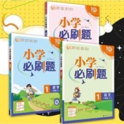 《小学必刷题》（2024版、年级/科目/版本任选）