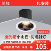 LASHI 朗上照明 简顿全光谱小山丘嵌入式防眩光洗墙射灯无副光斑天花护眼无主灯 全光谱-射灯-黑杯-7w-4000k