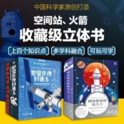 《繁星系列航天科普立体书：空间站+火箭》（套装2册）