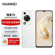 HUAWEI 华为 畅享70手机 6000mAh大电池 长续航 畅享X键一键直达 256GB 雪域白 鸿蒙智能手机