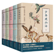 少年观山海（全5册）青少年儿童文学作品 写给孩子的山海经 一款专为孩子量身打造的图书