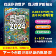 《吉尼斯世界纪录大全2024》2024版