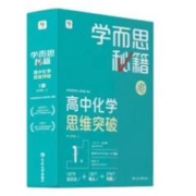 《学而思秘籍 高中化学思维突破1级》