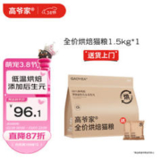 GAOYEA 高爷家 全价低温烘焙猫粮 1.5kg（赠 试吃50g+猫条5支+冻干1罐）