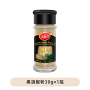 概率券：美味佳 黑胡椒粉 30g