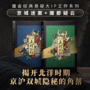 金醉作品集：北洋夜行记3：京城迷案+北洋夜行记4：魔都疑云 魔宙出品 金醉 悬疑大片