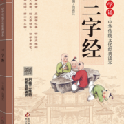 三字经 注音版 大字大开本 国学启蒙 国学诵中华传统文化经典读本 一二三年级必读课外书 扫码名家音频诵读