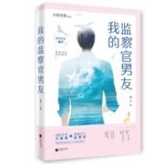 《青春校园言情我的监察官男友》