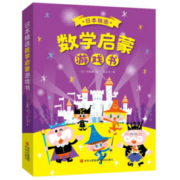 《日本精选数学启蒙游戏书》（套装共6册，赠送可反复贴贴纸）