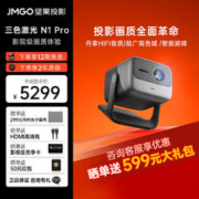 坚果投影 坚果（JMGO）N1 Pro三色激光 云台投影 投影仪家用投墙卧室投影机 家庭影院4K超高清