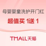 促销活动：母婴用品 婴童洗护新春开门红 超值买1送1