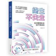 终生不失业-应对剧变社会的不变法则