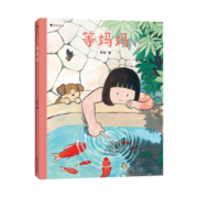 等妈妈 认识生活的侧面 学做自己的英雄 亲子共同练习的人生必修课 浪花朵朵