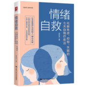 情绪自救：化解焦虑、抑郁、失眠的七天自我疗愈法