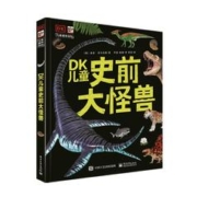 DK儿童史前大怪兽 小猛犸童书 (精装)